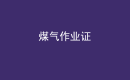 煤气作业证