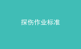 探伤作业标准