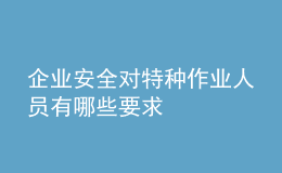 企业安全对特种作业人员有哪些要求