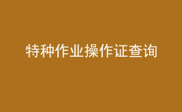 特种作业操作证查询