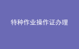 特种作业操作证办理