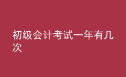 初级会计考试一年有几次