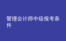 管理会计师中级报考条件