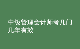 中级管理会计师考几门几年有效