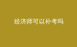 经济师可以补考吗