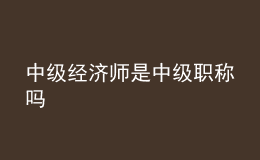 中级经济师是中级职称吗