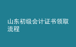 山东初级会计证书领取流程