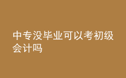 中专没毕业可以考初级会计吗