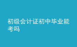 初级会计证初中毕业能考吗