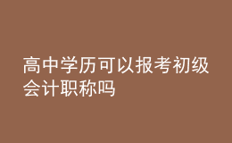 高中学历可以报考初级会计职称吗