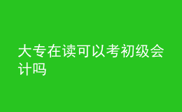 大专在读可以考初级会计吗