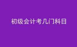 初级会计考几门科目