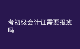 考初级会计证需要报班吗