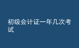 初级会计证一年几次考试