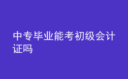 中专毕业能考初级会计证吗