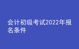 会计初级考试2022年报名条件