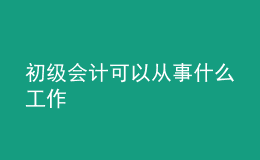 初级会计可以从事什么工作