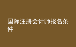 国际注册会计师报名条件