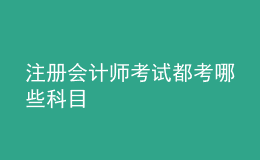注册会计师考试都考哪些科目