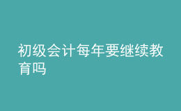 初级会计每年要继续教育吗