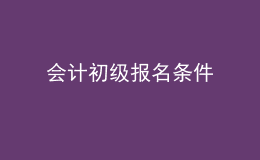 会计初级报名条件