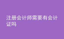 注册会计师需要有会计证吗