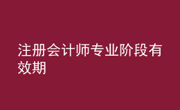 注册会计师专业阶段有效期