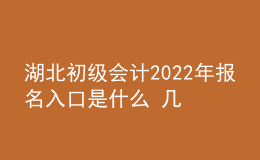 湖北初级会计2022年报名入口是什么 几月报名