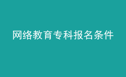 网络教育专科报名条件