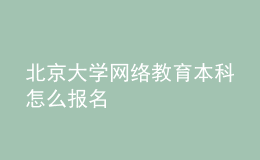 北京大学网络教育本科怎么报名