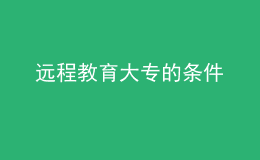 远程教育大专的条件