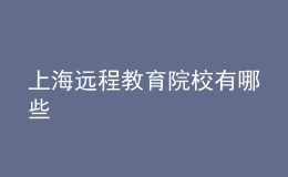 上海远程教育院校有哪些