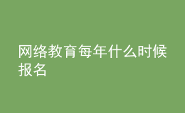 网络教育每年什么时候报名