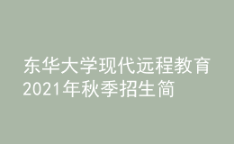 东华大学现代远程教育2021年秋季招生简章