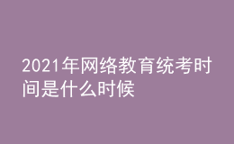 2021年网络教育统考时间是什么时候