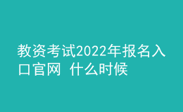 教资考试2022年报名入口官网 什么时候报考