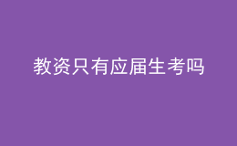 教资只有应届生考吗