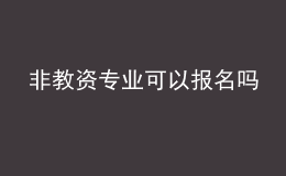 非教资专业可以报名吗