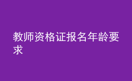 教师资格证报名年龄要求