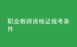 职业教师资格证报考条件