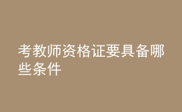 考教师资格证要具备哪些条件