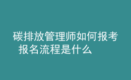 碳排放管理师如何报考 报名流程是什么