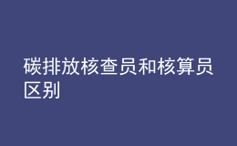 碳排放核查员和核算员区别