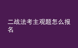 二战法考主观题怎么报名