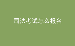 司法考试怎么报名