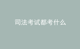 司法考试都考什么