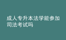 成人专升本法学能参加司法考试吗