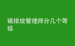 碳排放管理师分几个等级