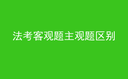 法考客观题主观题区别