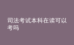 司法考试本科在读可以考吗